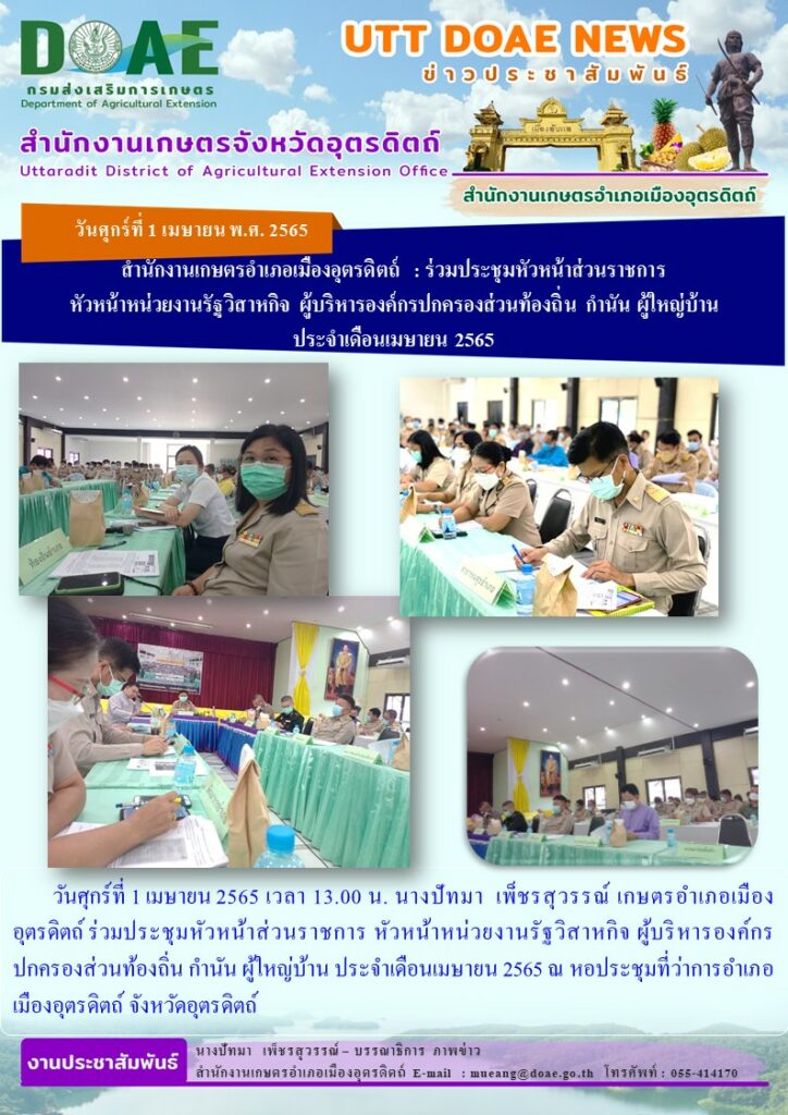 ร่วมประชุมหัวหน้าส่วนราชการ หัวหน้าหน่วยงานรัฐวิสาหกิจ ผู้บริหารองค์กรปกครองส่วนท้องถิ่น กำนัน ผู้ใหญ่บ้าน ประจำเดือนเมษายน