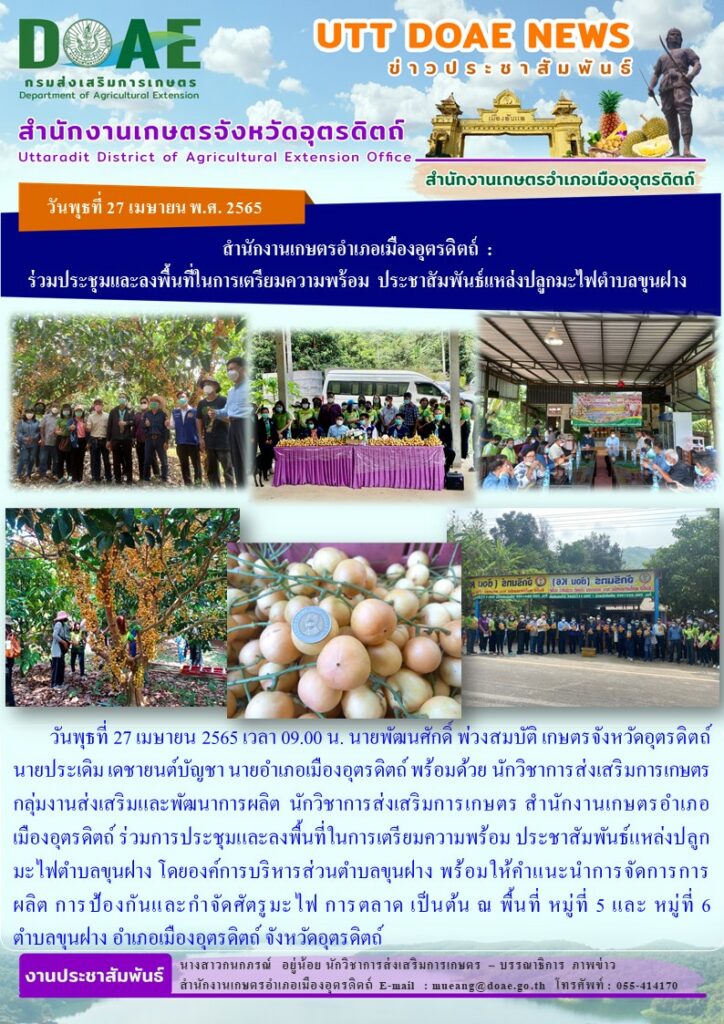 ร่วมการประชุมและลงพื้นที่ในการเตรียมความพร้อม ประชาสัมพันธ์แหล่งปลูกมะไฟตำบลขุนฝาง