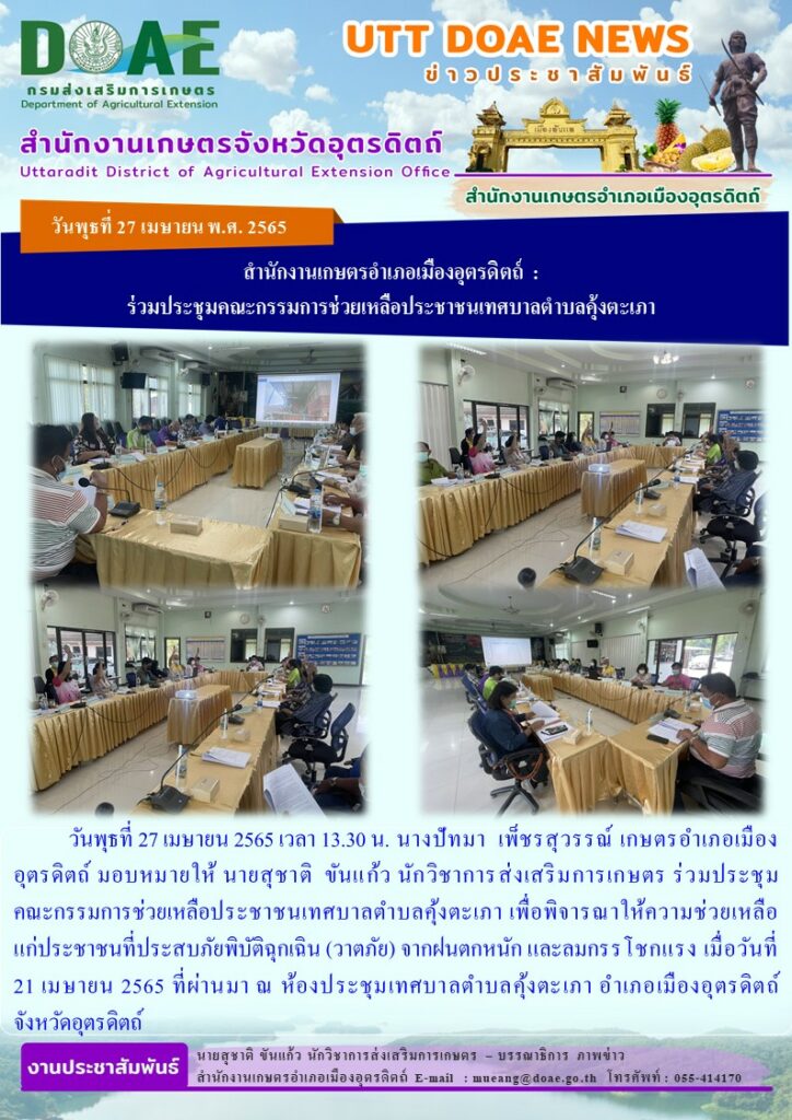 ร่วมประชุมคณะกรรมการช่วยเหลือประชาชนเทศบาลตำบลคุ้งตะเภา เพื่อพิจารณาให้ความช่วยเหลือแก่ประชาชนที่ประสบภัยพิบัติฉุกเฉิน (วาตภัย) จากฝนตกหนัก และลมกรรโชกแรง
