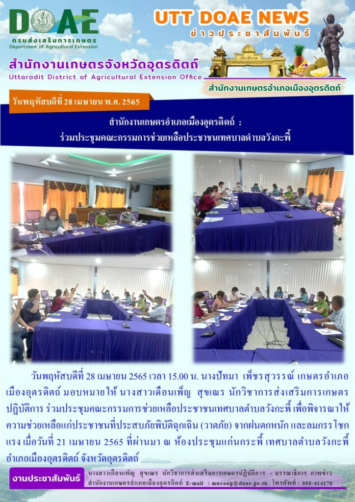 ร่วมประชุมคณะกรรมการช่วยเหลือประชาชนเทศบาลตำบลวังกะพี้ เพื่อพิจารณาให้ความช่วยเหลือแก่ประชาชนที่ประสบภัยพิบัติฉุกเฉิน (วาตภัย) จากฝนตกหนัก และลมกรรโชกแรง