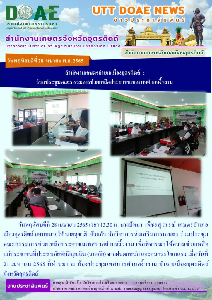 ร่วมประชุมคณะกรรมการช่วยเหลือประชาชนเทศบาลตำบลงิ้วงาม เพื่อพิจารณาให้ความช่วยเหลือแก่ประชาชนที่ประสบภัยพิบัติฉุกเฉิน (วาตภัย) จากฝนตกหนัก และลมกรรโชกแรง