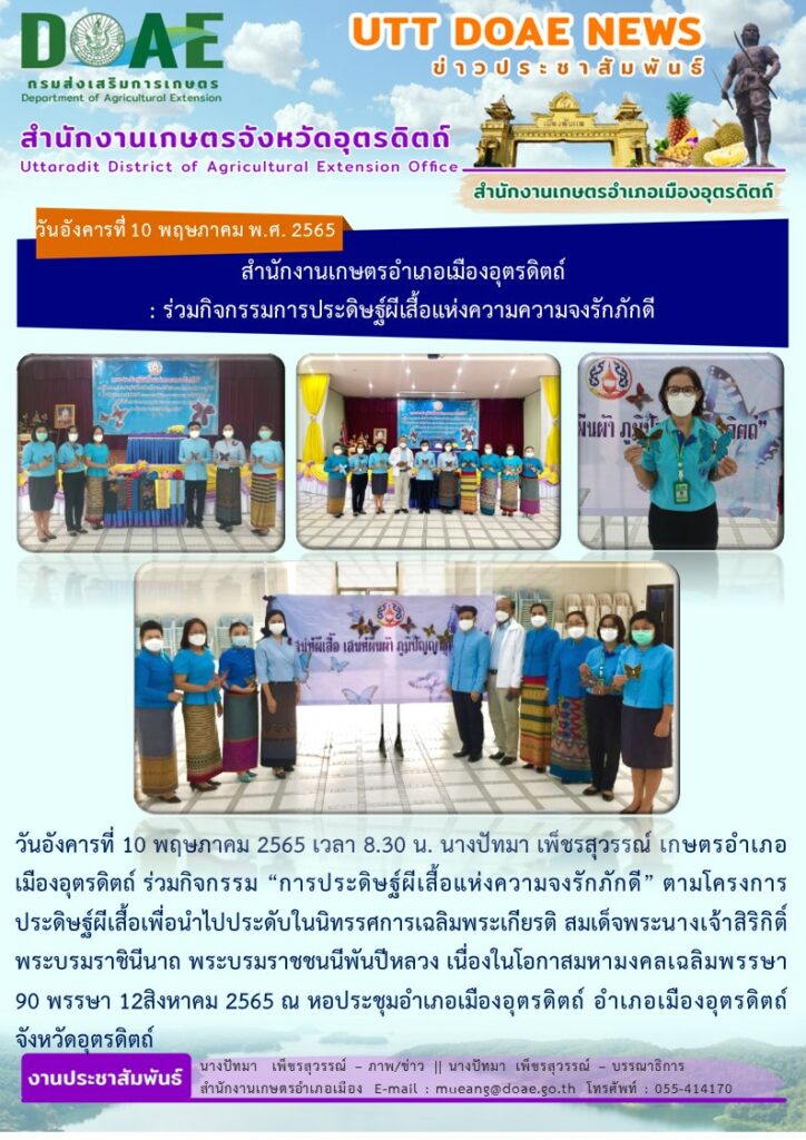 ร่วมกิจกรรม “การประดิษฐ์ผีเสื้อแห่งความจงรักภักดี” ตามโครงการประดิษฐ์ผีเสื้อเพื่อนำไปประดับในนิทรรศการเฉลิมพระเกียรติ สมเด็จพระนางเจ้าสิริกิติ์ พระบรมราชินีนาถ พระบรมราชชนนีพันปีหลวง