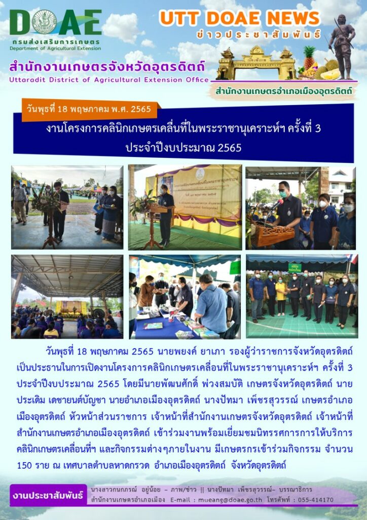 งานโครงการคลินิกเกษตรเคลื่นที่ในพระราชานุเคราะห์ฯ ครั้งที่ 3 ประจำปีงบประมาณ 2565