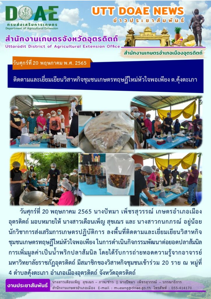 ลงพื้นที่ติดตามและเยี่ยมเยียนวิสาหกิจชุมชนเกษตรทฤษฏีใหม่หัวใจพอเพียง