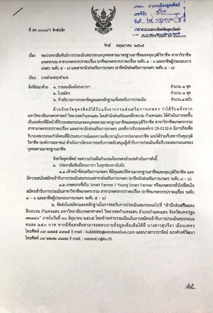 ประชาสัมพันธ์การประเมินสมรรถนะบุคคลตามมาตรฐานอาชีพและคุณวุฒิวิชาชีพ สาขาวิชาชีพเกษตรกรรม สาขาเกษตรกรปราดเปรื่อง