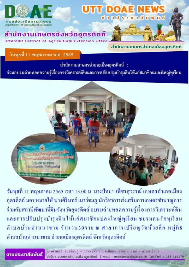 ถ่ายทอดความรู้เรื่องการวิเคราะห์ดิน และการปรับปรุงบำรุงดินให้แก่สมาชิกแปลงใหญ่ทุเรียน ชมรมคนรักทุเรียน ตำบลบ้านด่านนาขาม