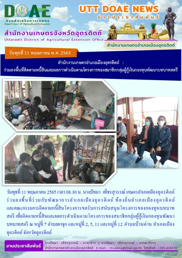 ติดตามหนี้สินโครงการขอรับการสนับสนุนโครงการของกองทุนบทบาทสตรี เพื่อติดตามหนี้สินและผลการดำเนินตามโครงการของสมาชิกกลุ่มผู้กู้เงินกองทุนพัฒนาบทบาทสตรี