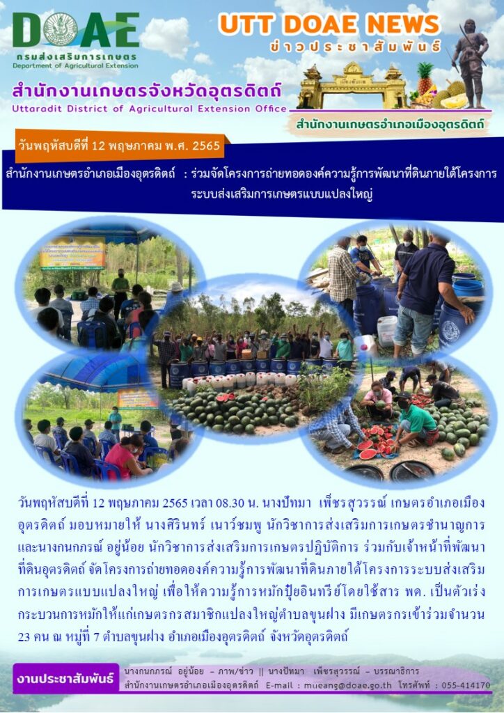 จัดโครงการถ่ายทอดองค์ความรู้การพัฒนาที่ดินภายใต้โครงการระบบส่งเสริมการเกษตรแบบแปลงใหญ่