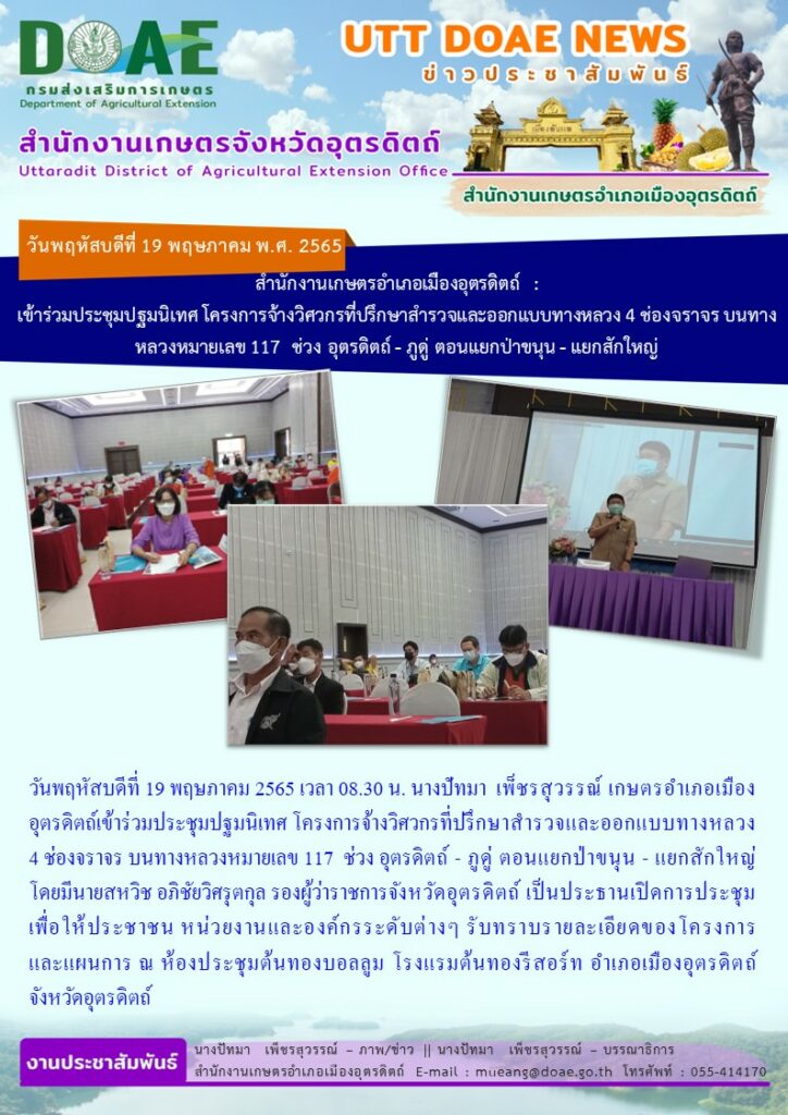 เข้าร่วมประชุมปฐมนิเทศ โครงการจ้างวิศวกรที่ปรึกษาสำรวจและออกแบบทางหลวง 4 ช่องจราจร บนทางหลวงหมายเลข 117 ช่วงอุตรดิตถ์ – ภูดู่ ตอนแยกป่าขนุน – แยกสักใหญ่