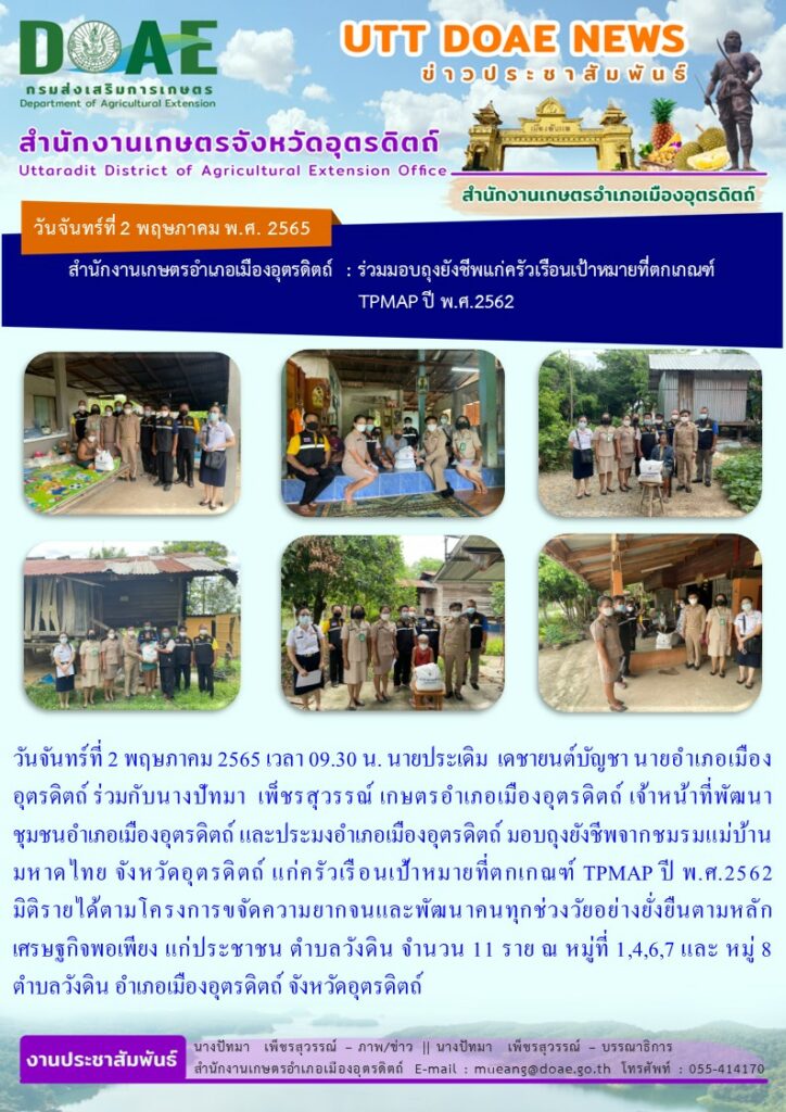มอบถุงยังชีพจากชมรมแม่บ้านมหาดไทย จังหวัดอุตรดิตถ์ แก่ครัวเรือนเป้าหมายที่ตกเกณฑ์ TPMAP ปี พ.ศ.2562 มิติรายได้ตามโครงการขจัดความยากจนและพัฒนาคนทุกช่วงวัยอย่างยั่งยืนตามหลักเศรษฐกิจพอเพียง แก่ประชาชน ตำบลวังดิน จำนวน 11 ราย ณ หมู่ที่ 1,4,6,7 และ หมู่ 8 ตำบลวังดิน อำเภอเมืองอุตรดิตถ์ จังหวัดอุตรดิตถ์