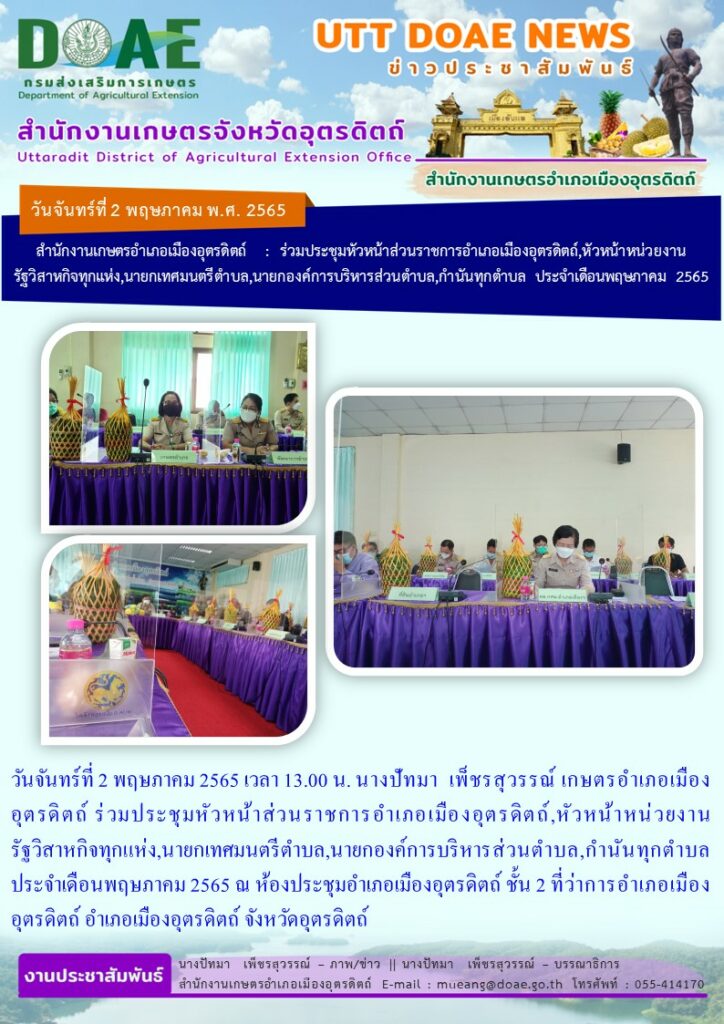 ร่วมประชุมหัวหน้าส่วนราชการอำเภอเมืองอุตรดิตถ์,หัวหน้าหน่วยงานรัฐวิสาหกิจทุกแห่ง,นายกเทศมนตรีตำบล,นายกองค์การบริหารส่วนตำบล,กำนันทุกตำบล ประจำเดือนพฤษภาคม 2565