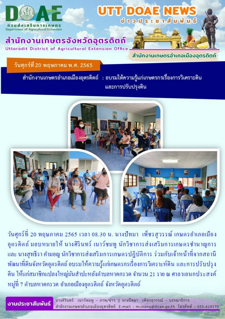 อบรมให้ความรู้แก่เกษตรกรเรื่องการวิเคราะห์ดิน และการปรับปรุงดิน ให้แก่สมาชิกแปลงใหญ่มันสำปะหลังตำบลหาดกรวด