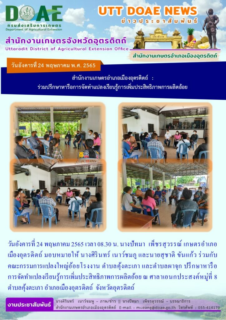 ร่วมกับคณะกรรมการแปลงใหญ่อ้อยโรงงาน ตำบลคุ้งตะเภา และตำบลผาจุก ปรึกษาหารือการจัดทำแปลงเรียนรู้การเพิ่มประสิทธิภาพการผลิตอ้อย
