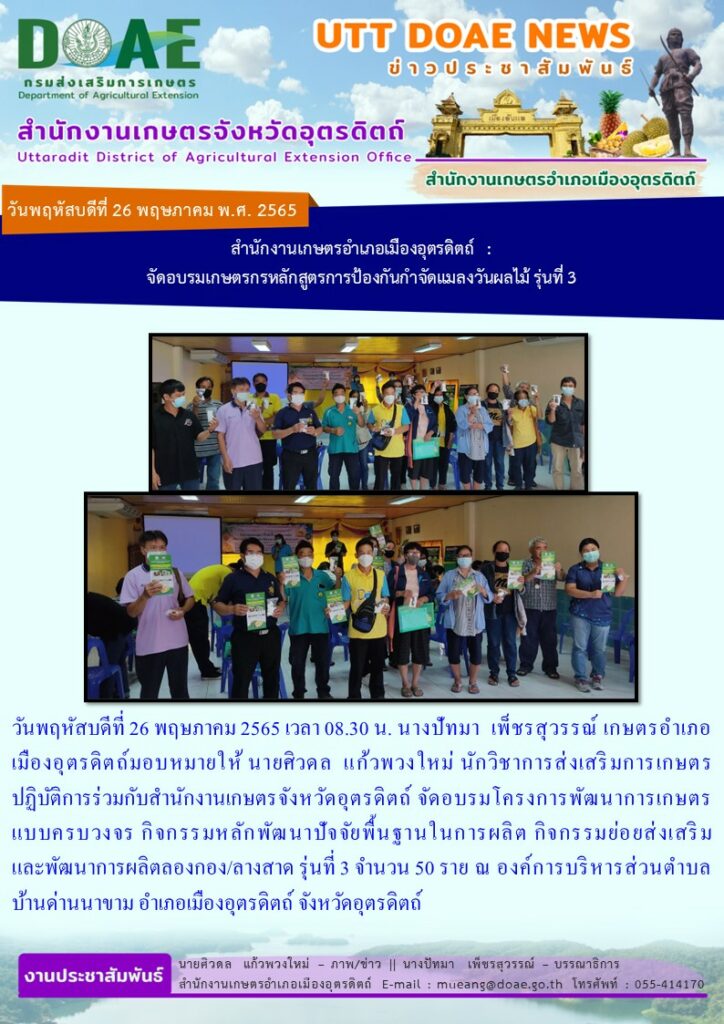 ร่วมกับสำนักงานเกษตรจังหวัดอุตรดิตถ์ จัดอบรมโครงการพัฒนาการเกษตรแบบครบวงจร