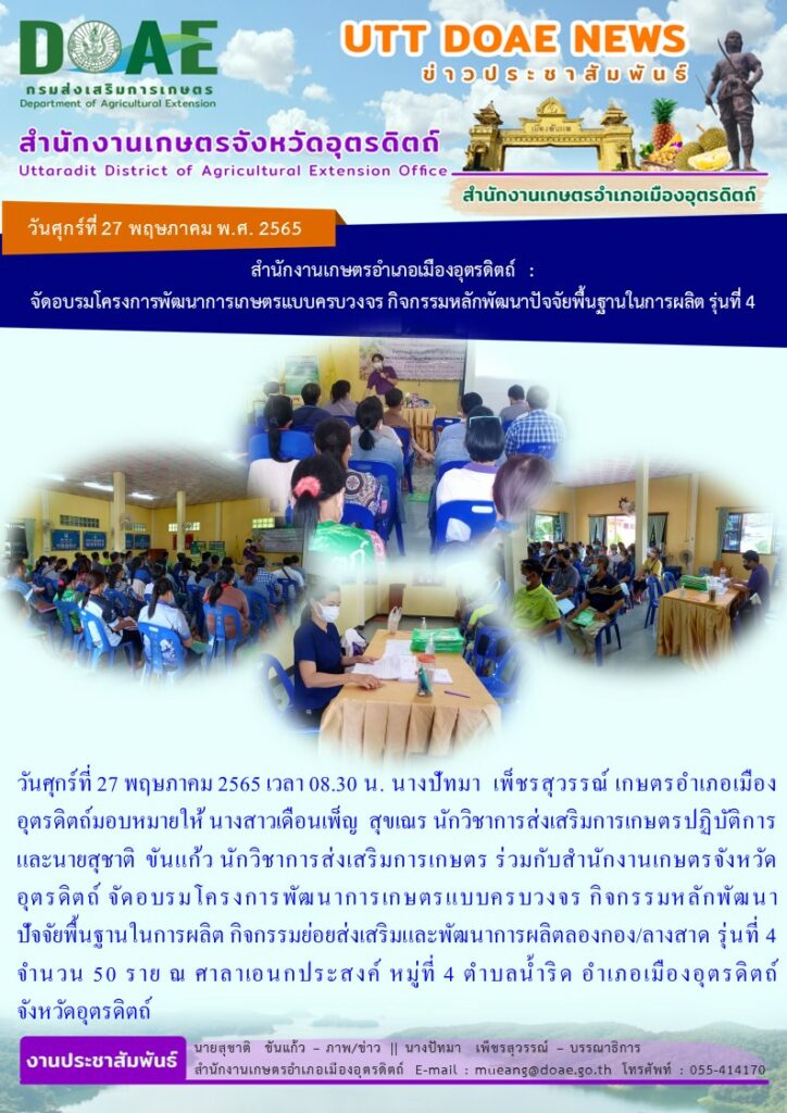 ร่วมกับสำนักงานเกษตรจังหวัดอุตรดิตถ์ จัดอบรมโครงการพัฒนาการเกษตรแบบครบวงจร