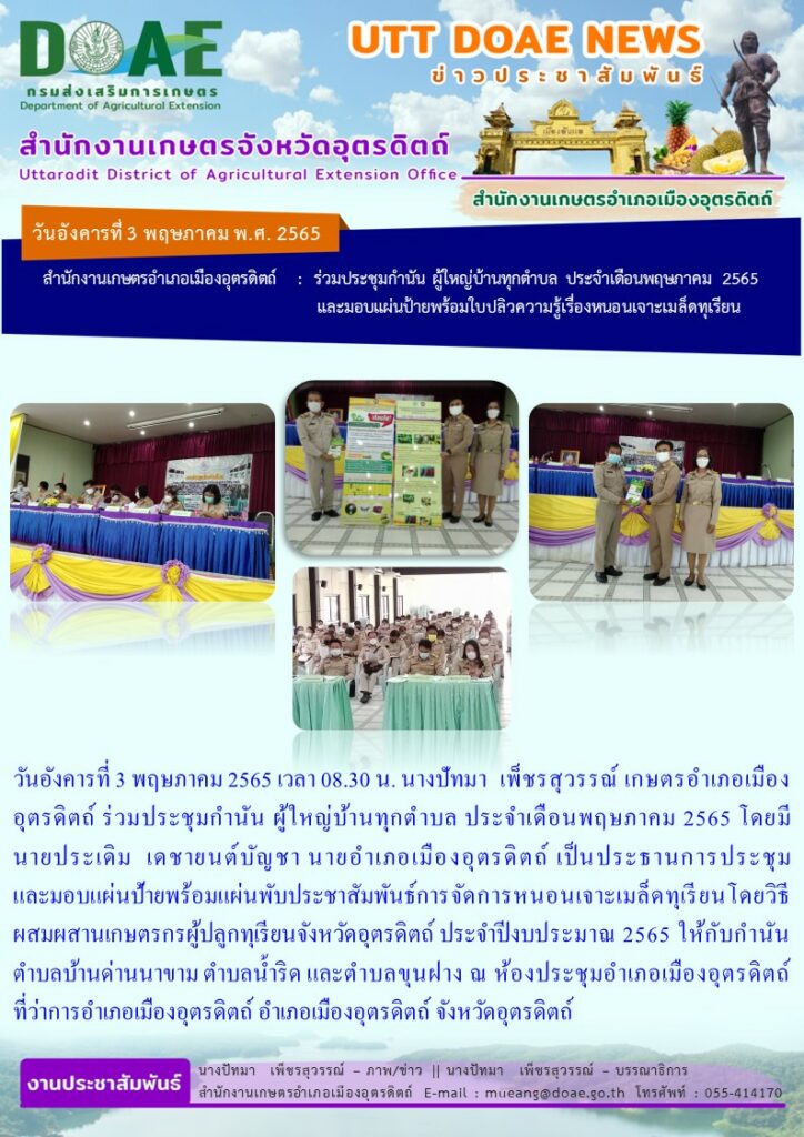 ร่วมประชุมกำนัน ผู้ใหญ่บ้านทุกตำบล ประจำเดือนพฤษภาคม 2565 มอบแผ่นป้ายพร้อมแผ่นพับประชาสัมพันธ์การจัดการหนอนเจาะเมล็ดทุเรียน ประจำปีงบประมาณ 2565