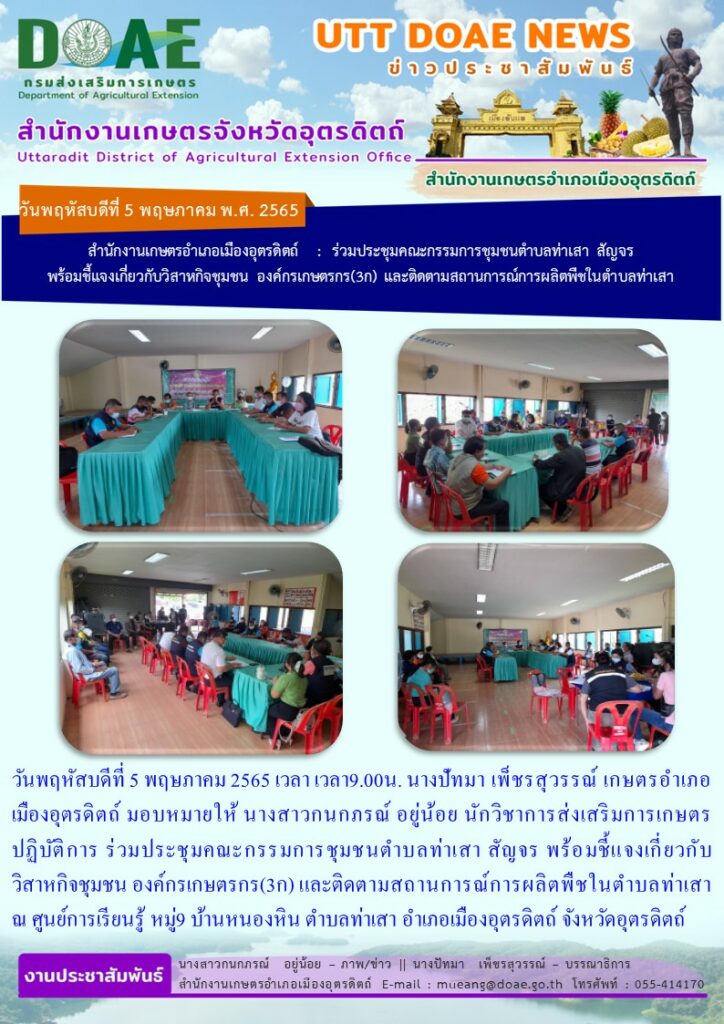 ร่วมประชุมคณะกรรมการชุมชนตำบลท่าเสาสัญจร  ตำบลท่าเสา อำเภอเมืองอุตรดิตถ์ จังหวัดอุตรดิตถ์