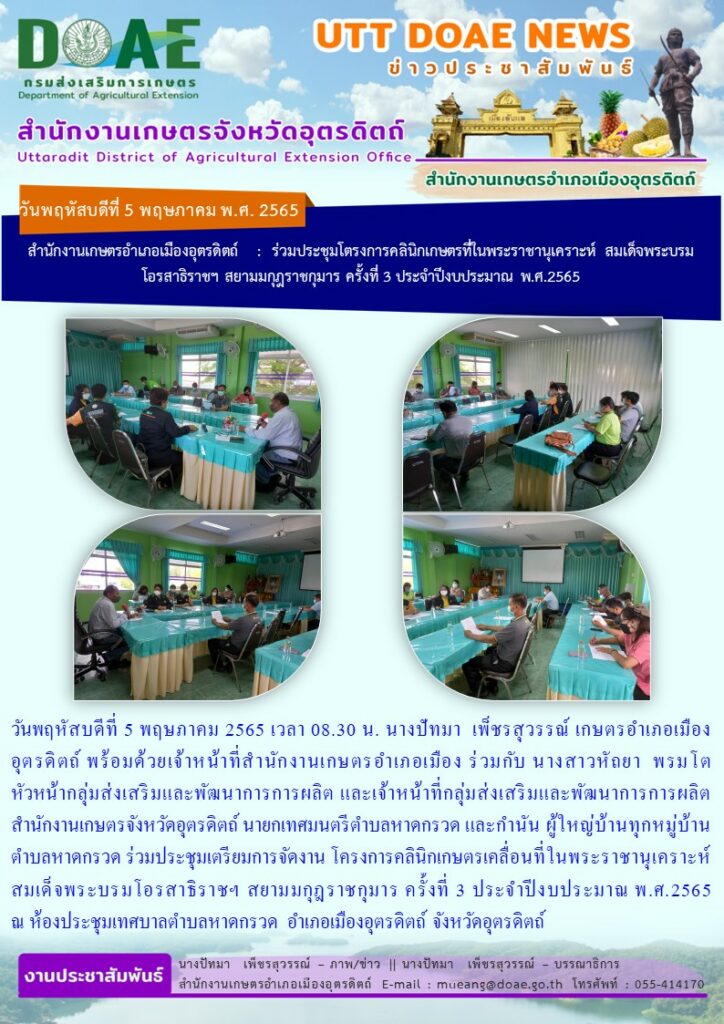 ร่วมประชุมเตรียมการจัดงาน โครงการคลินิกเกษตรที่ในพระราชานุเคราะห์ สมเด็จพระบรมโอรสาธิราชสยามมกุฎราชกุมาร ครั้งที่ 3 ประจำปีงบประมาณ พ.ศ.2565