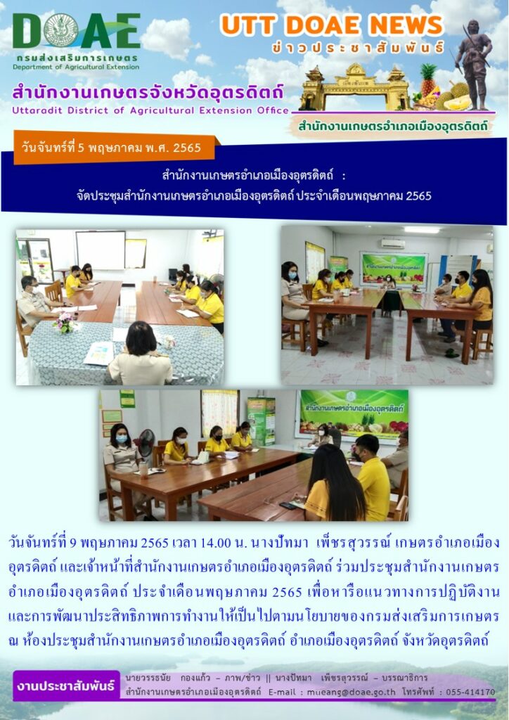 ร่วมประชุมสำนักงานเกษตรอำเภอเมืองอุตรดิตถ์ ประจำเดือนพฤษภาคม 2565 เพื่อหารือแนวทางการปฏิบัติงาน และการพัฒนาประสิทธิภาพการทำงานให้เป็นไปตามนโยบายของกรมส่งเสริมการเกษตร ณ ห้องประชุมสำนักงานเกษตรอำเภอเมืองอุตรดิตถ์ อำเภอเมืองอุตรดิตถ์ จังหวัดอุตรดิตถ์