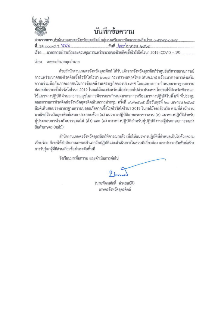 มาตรการเผ้าระวังและควบคุมการแพร่ระบาดของโรคติดเชื้อไวรัสโคโรนา 2019 (COVID-19)