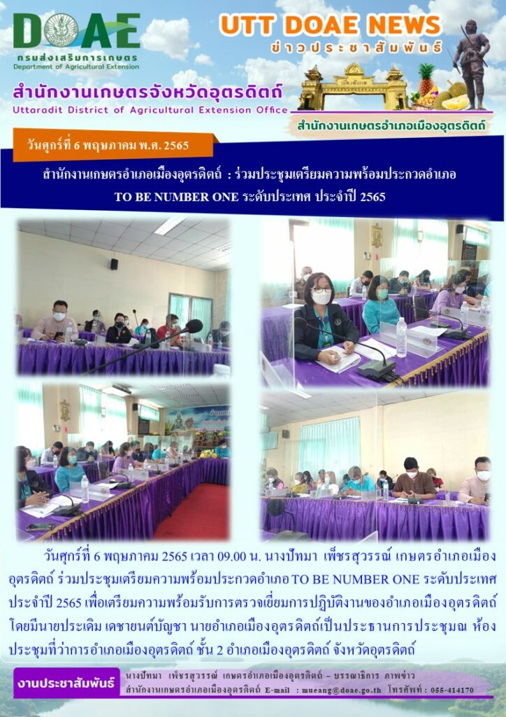 ร่วมประชุมเตรียมความพร้อมประกวดอำเภอ TO BE NUMBER ONE ระดับประเทศ ประจำปี 2565