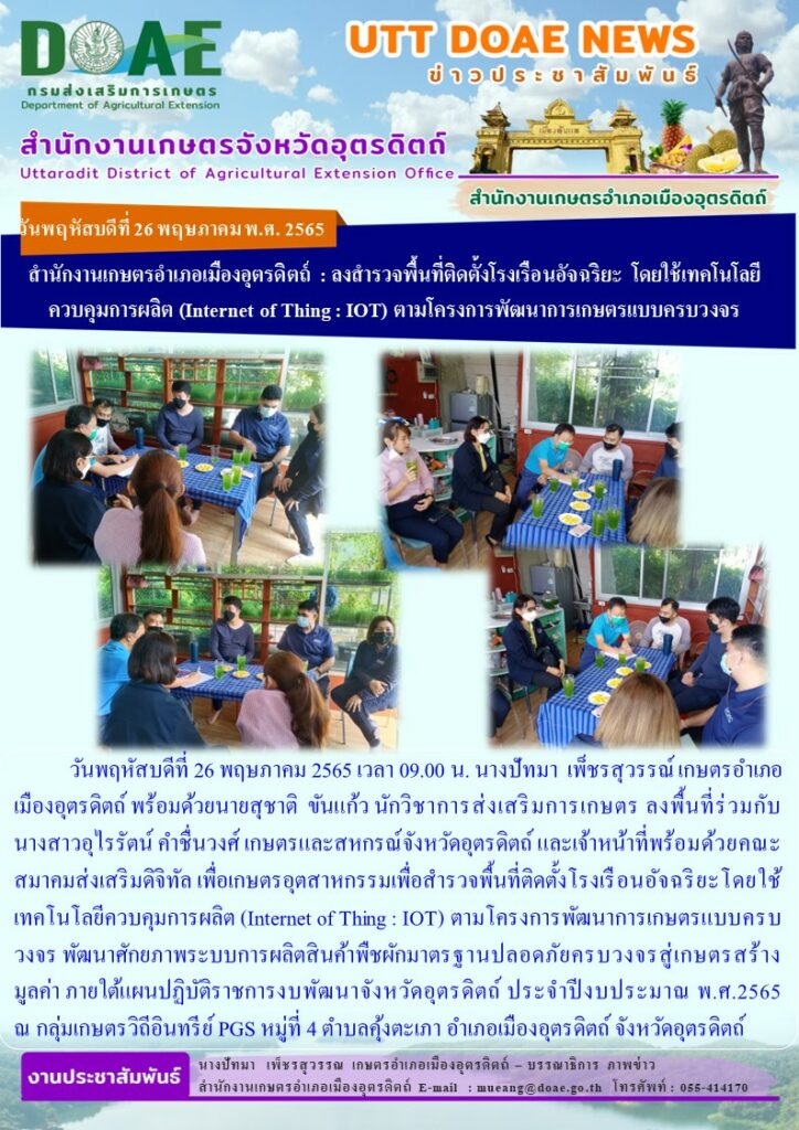 ลงสำรวจพื้นที่ติดตั้งโรงเรือนอัจฉริยะ โดยใช้เทคโนโลยีควบคุมการผลิต (Internet of Thing : IOT) ตามโครงการพัฒนาการเกษตรแบบครบวงจร