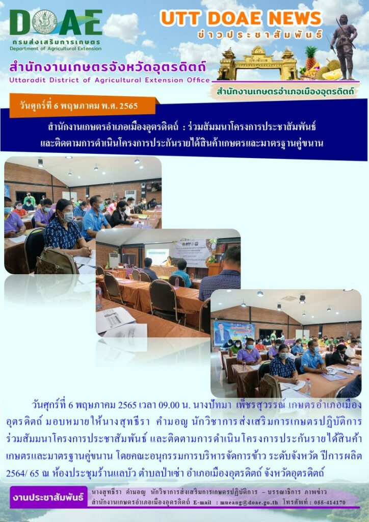 ร่วมสัมมนาโครงการประชาสัมพันธ์ และติดตามการดำเนินโครงการประกันรายได้สินค้าเกษตรและมาตรฐานคู่ขนาน