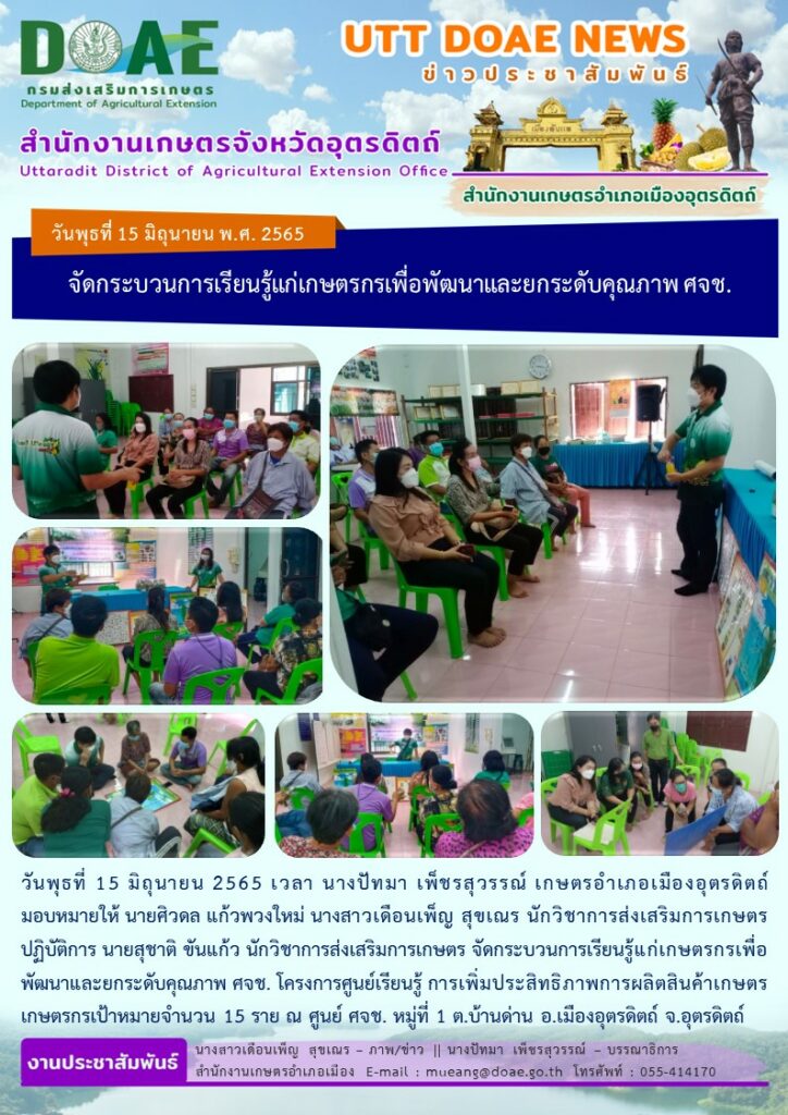 จัดกระบวนการเรียนรู้แก่เกษตรกรเพื่อพัฒนาและยกระดับคุณภาพ ศจช.  โครงการศูนย์เรียนรู้ การเพิ่มประสิทธิภาพการผลิตสินค้าเกษตร
