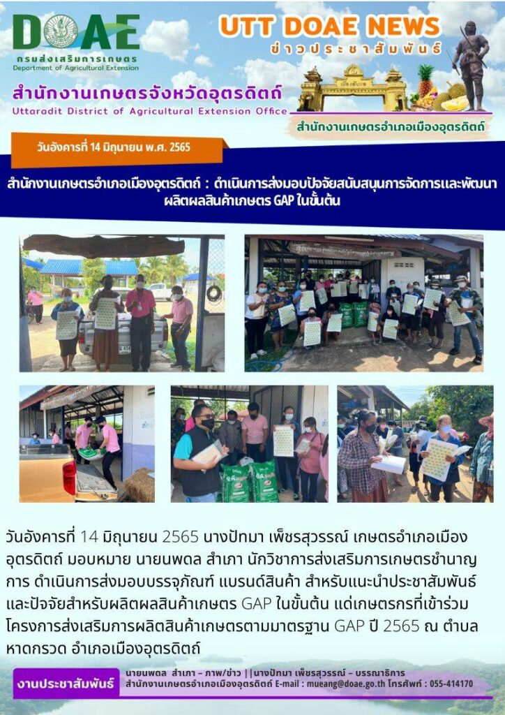 ดำเนินการส่งมอบบรรจุภัณฑ์แบรนด์สินค้า สำหรับแนะนำประชาสัมพันธ์ และปัจจัยสำหรับผลิตสินค้า GAP ในขั้นต้น แก่เกษตรกรที่เข้าร่วมโครงการส่งเสริมการผลิตสินค้าเกษตรตามมาตรฐาน GAP ปี 2565
