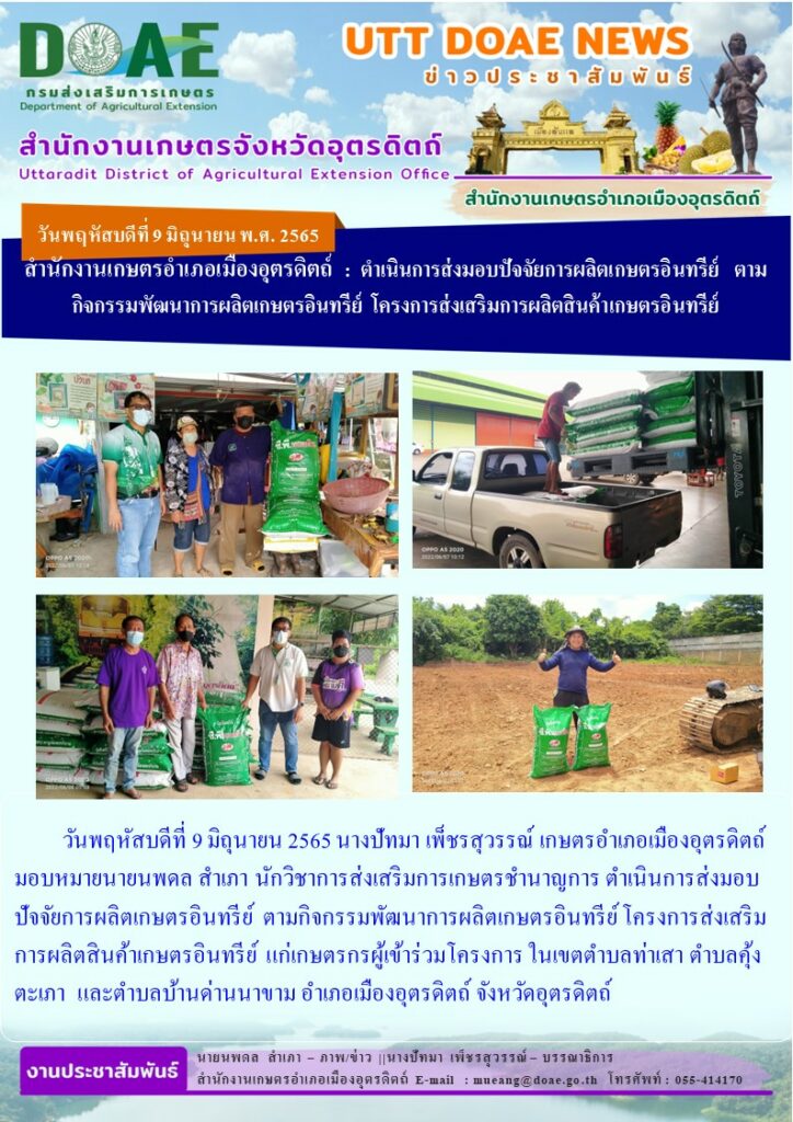 ดำเนินการส่งมอบปัจจัยการผลิตเกษตรอินทรีย์ กิจกรรมพัฒนาการผลิตเกษตรอินทรีย์ โครงการส่งเสริมการผลิตสินค้าเกษตรอินทรีย์