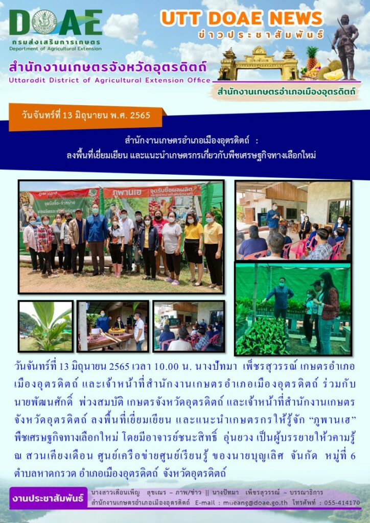 ลงพื้นที่เยี่ยมเยียน และให้คำแนะนำเกษตรกรให้รู้จัก “ภูพานเฮ” พืชเศรษฐกิจทางเลือกใหม่