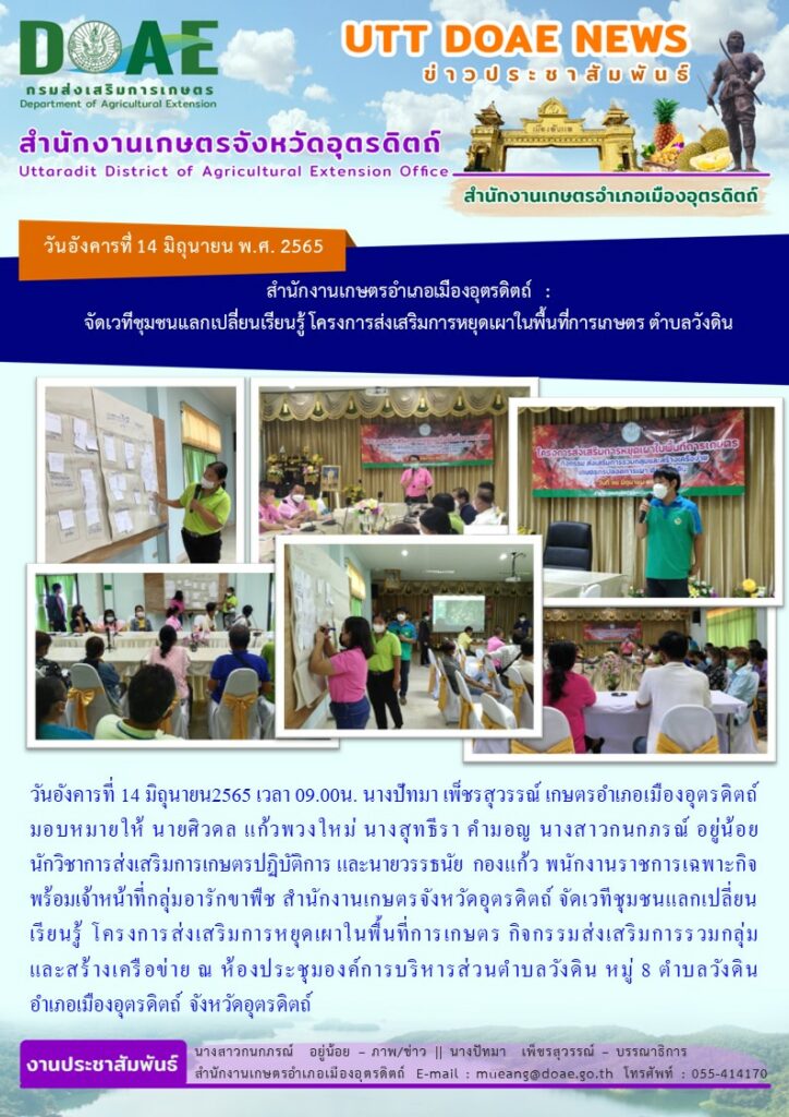 จัดเวทีชุมชนแลกเปลี่ยนเรียนรู้ โครงการส่งเสริมการหยุดเผาในพื้นที่การเกษตร กิจกรรมส่งเสริมการรวมกลุ่มและสร้างเครือข่าย