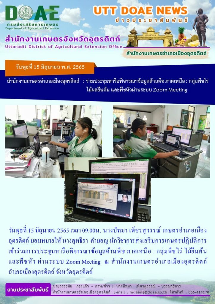 เข้าร่วมประชุมหารือพิจารณาข้อมูลด้านพืชภาคเหนือ : กลุ่มพืชไร่ ไม้ยืนต้น และหัวพืช ผ่านระบบ Zoom Meeting