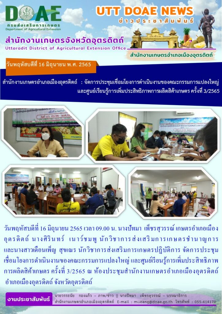 จัดประชุมเชื่อมโยงการดำเนินงานของคณะกรรมการแปลงใหญ่ และศูนย์เรียนรู้การเพิ่มประสิทธิภาพการผลิตสินค้าเกษตร ครั้งที่ 3/ 2565