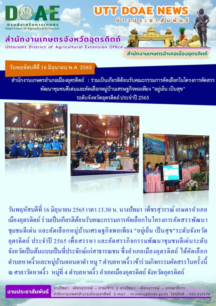 ร่วมเป็นเกียรติต้อนรับคณะกรรมการคัดเลือกในโครงการคัดสรรพัฒนาชุมชนดีเด่น และคัดเลือกหมู่บ้านเศรษฐกิจพอเพียง “อยู่เย็น เป็นสุข” ระดับจังหวัดอุตรดิตถ์ ประจำปี 2565