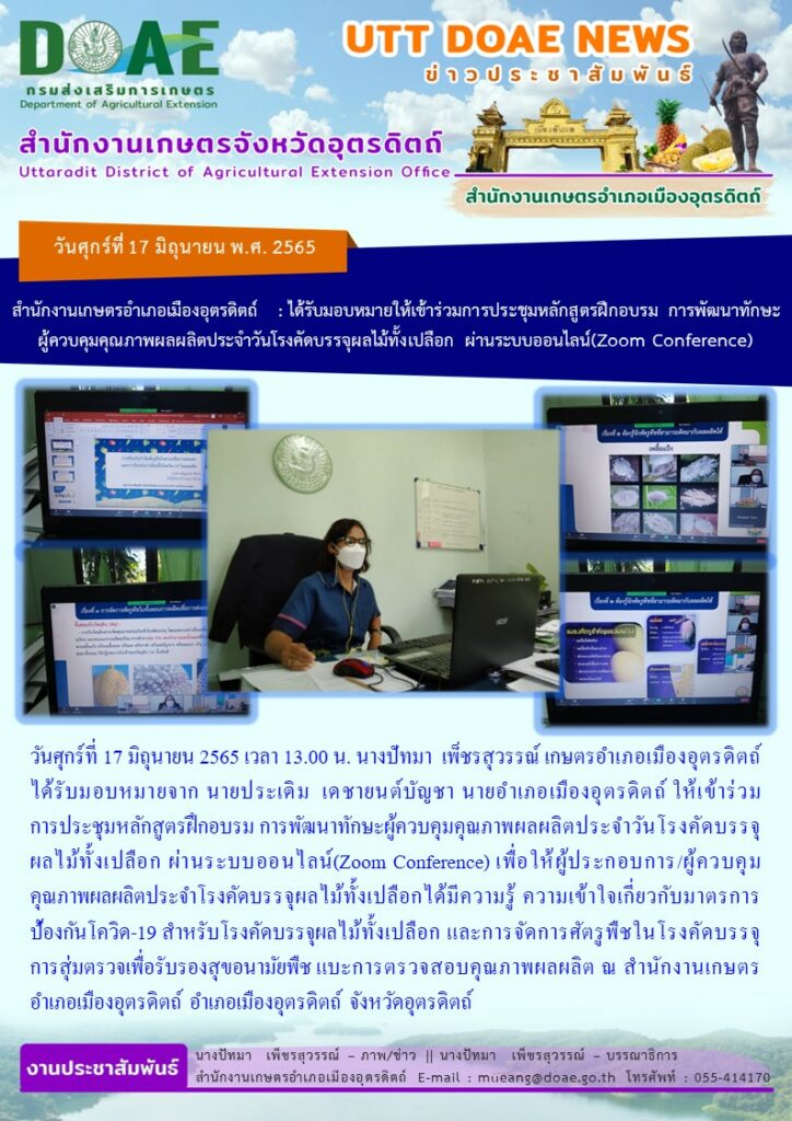 เข้าร่วม การประชุมหลักสูตรฝึกอบรม การพัฒนาทักษะผู้ควบคุมคุณภาพผลผลิตประจำวันโรงคัดบรรจุผลไม้ทั้งเปลือก ผ่านระบบออนไลน์ (Zoom Conference)