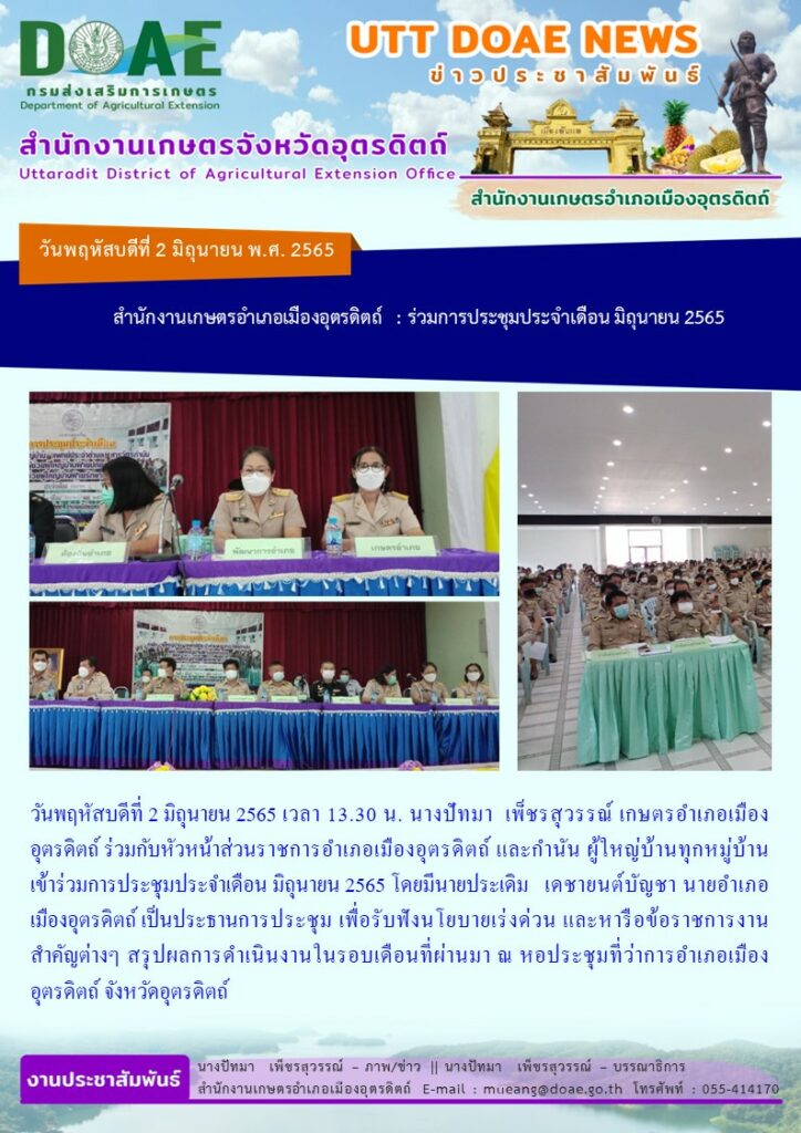 ร่วมประชุมกำนัน ผู้ใหญ่บ้าน ประจำเดือนมิถุนายน 2565