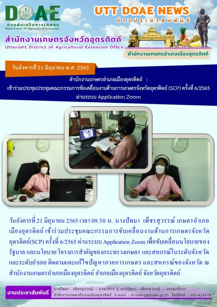 เข้าร่วมประชุมคณะกรรมการขับเคลื่อนงานด้านการเกษตรจังหวัดอุตรดิตถ์ (SCP) ครั้งที่ 6/ 2565