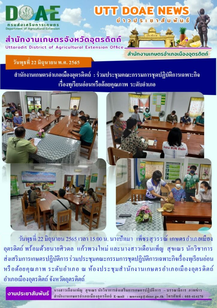 ร่วมประชุมคณะกรรมการชุดปฏิบัติการเฉพาะกิจเรื่องทุเรียนอ่อนหรือด้อยคุณภาพ ระดับอำเภอ