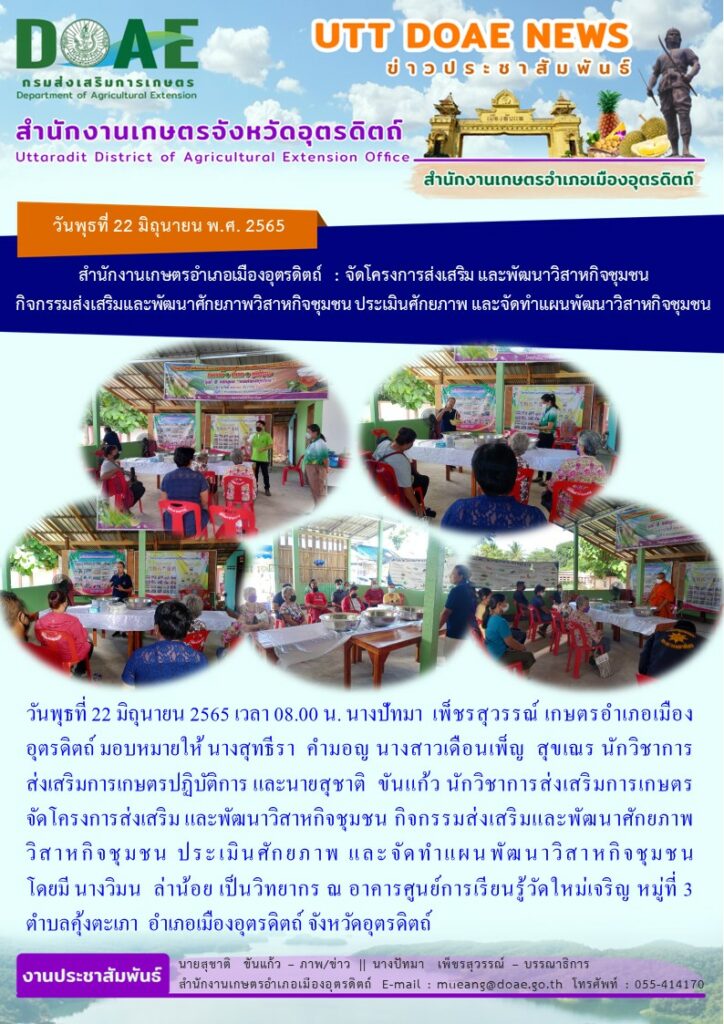 จัดอบรมโครงการส่งเสริมและพัฒนาวิสาหกิจชุมชน กิจกรรมส่งเสริมและพัฒนาศักยภาพวิสาหกิจชุมชน