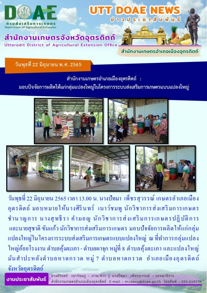 มอบปัจจัยการผลิตให้แก่กลุ่มแปลงใหญ่ในโครงการระบบส่งเสริมการเกษตรแบบแปลงใหญ่
