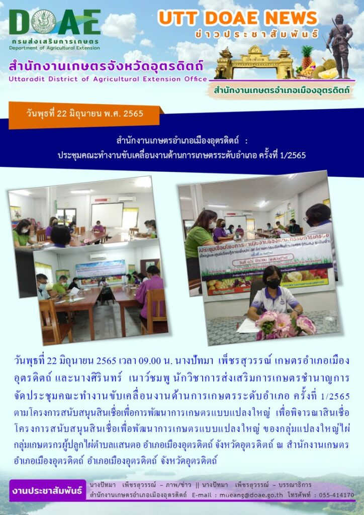 จัดประชุมคณะทำงานขับเคลื่อนงานด้านการเกษตรระดับอำเภอ ครั้งที่ 1/ 2565 ตามโครงการสนับสนุนสินเชื่อ เพื่อการพัฒนาการเกษตรแบบแปลงใหญ่
