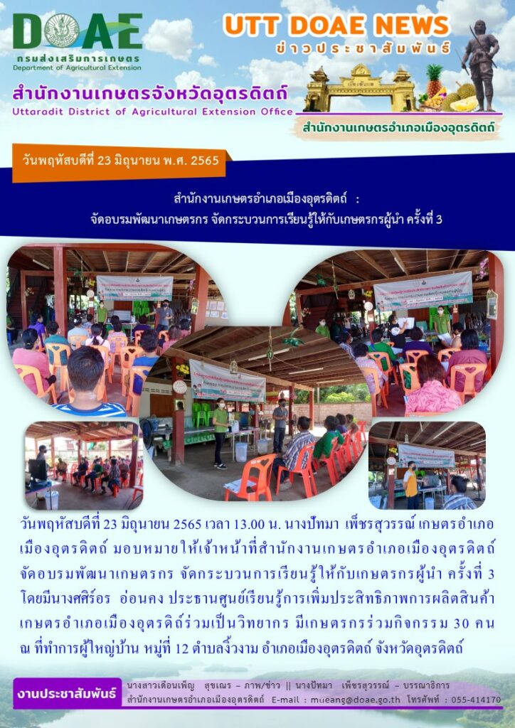 จัดโครงการศูนย์เรียนรู้การเพิ่มประสิทธิภาพการผลิตสินค้าเกษตร กิจกรรมย่อย จัดกระบวนการเรียนรู้ให้กับเกษตรกรผู้นำ ครั้งที่ 3