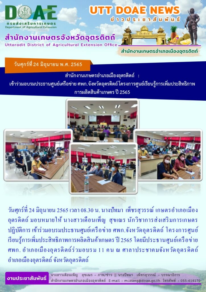 เข้าร่วมอบรมประธานศูนย์เครือข่าย ศพก.จังหวัดอุตรดิตถ์ โครงการศูนย์เรียนรู้การเพิ่มประสิทธิภาพการผลิตสินค้าเกษตร ปี 2565