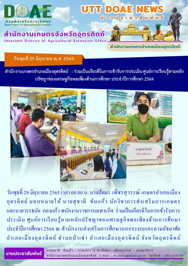 ร่วมเป็นเกียรติในการเข้ารับการประเมินศูนย์การเรียนรู้ตามหลักปรัชญาของเศรษฐกิจพอเพียงด้านการศึกษา ประจำปีการศึกษา 2564