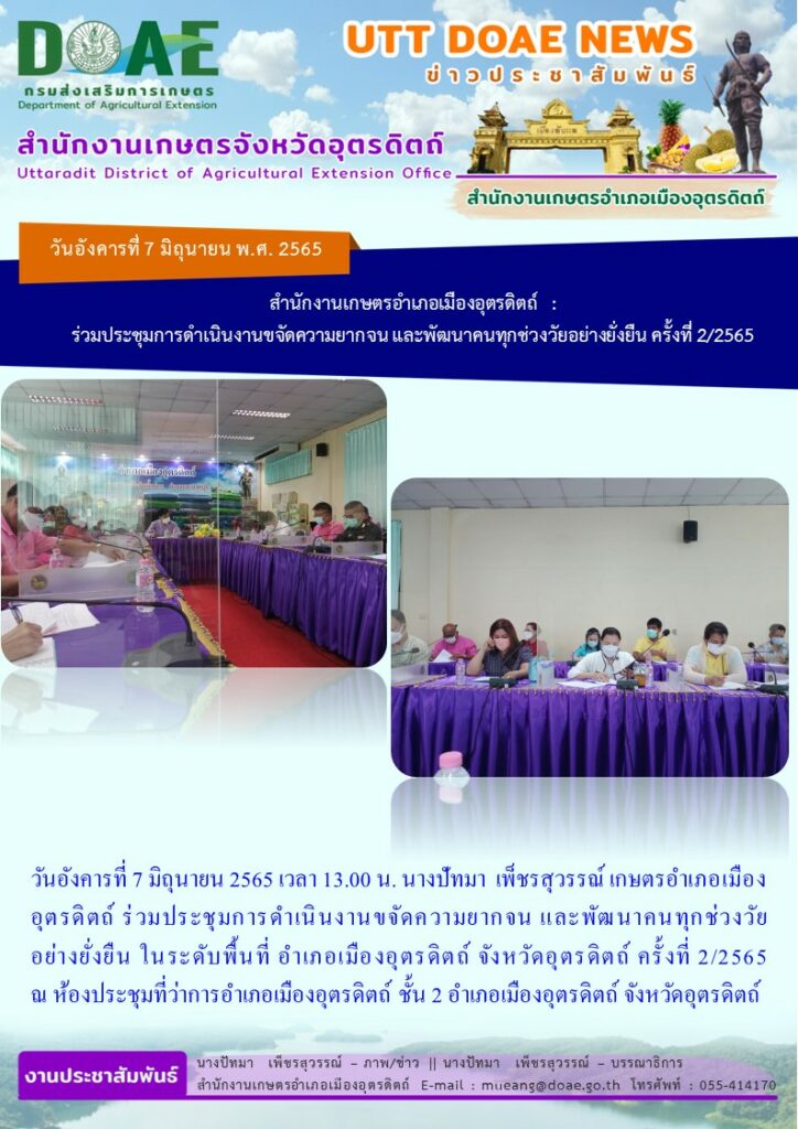 ร่วมประชุมการดำเนินงานขจัดความยากจน และพัฒนาคนทุกช่วงวัยอย่างยั่งยืน ในระดับพื้นที่อำเภอเมืองอุตรดิตถ์ จังหวัดอุตรดิตถ์ ครั้งที่ 2/ 2565