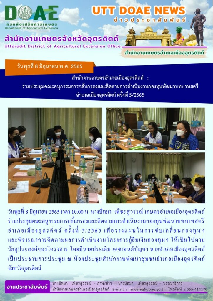ร่วมประชุมคณะอนุกรรมการกลั่นกรองและติดตามการดำเนินงานกองทุนพัฒนาบทบาทสตรีอำเภอเมืองอุตรดิตถ์ ครั้งที่ 5/2565