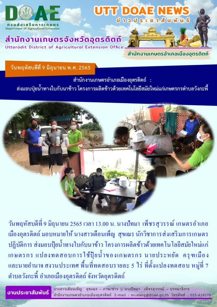 ส่งมอบปุ๋ยน้ำทางใบกับนาข้าว โครงการผลิตข้าวด้วยเทคโนโลยีสมัยใหม่แก่เกษตรกร แปลงทดสอบการใช้ปุ๋ยน้ำของเกษตรกร