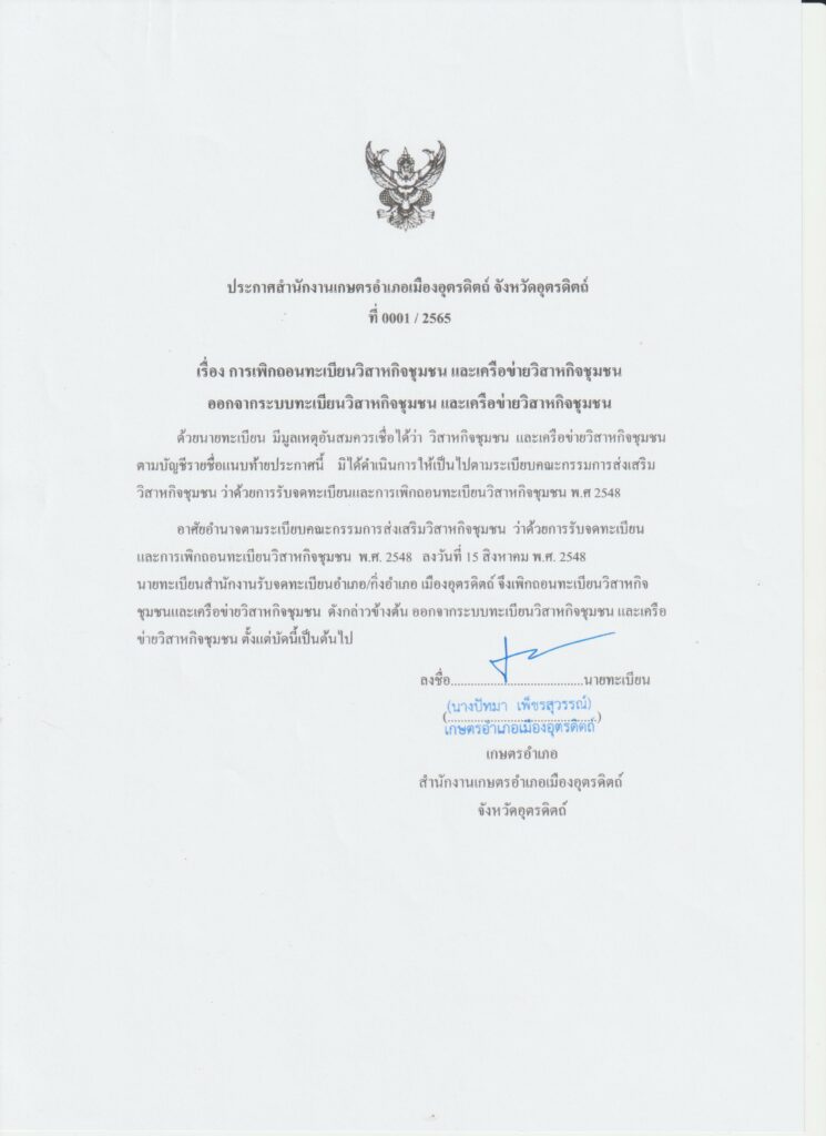 เรื่อง การเพิกถอนทะเบียนวิสาหกิจชุมชน และเครือข่ายวิสาหกิจชุมชน ออกจากระบบทะเบียนวิสาหกิจชุมชน และเครือข่ายวิสาหกิจชุมชน