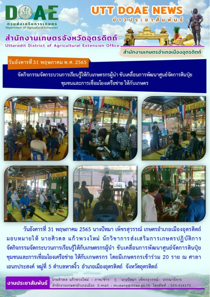 จัดกิจกรรมจัดกระบวนการเรียนรู้ให้กับเกษตรกรผู้นำ ขับเคลื่อนการพัฒนาศูนย์จัดการดินปุ๋ยชุมชนและการเชื่อมโยงเครือข่าย ให้กับเกษตรกร